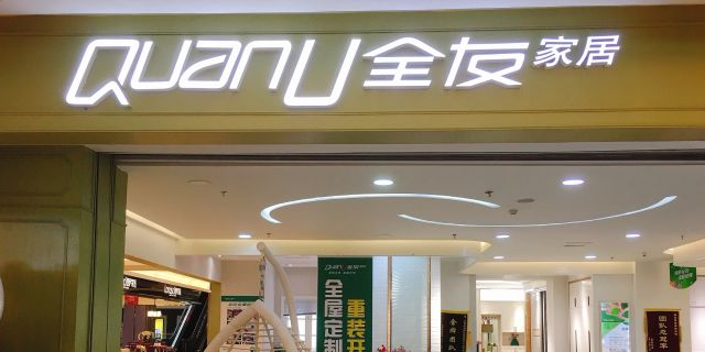 标签:家具 购物 家居全友家私(红星美凯龙东丽店)共多少人浏览