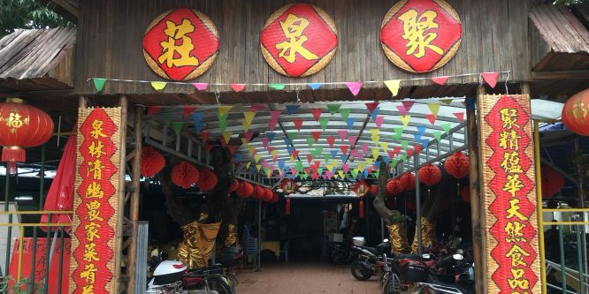 聚泉庄农家菜(名雅世家店)