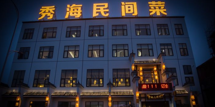 秀海民间菜馆(永丰路店)