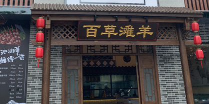 百草滩羊·产泉水涮羊肉(富临新天地店)