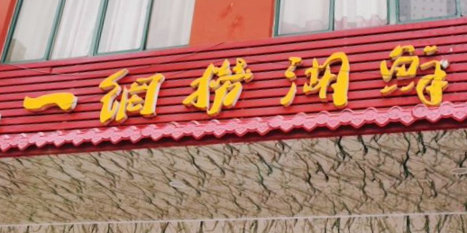 一网捞湖鲜馆