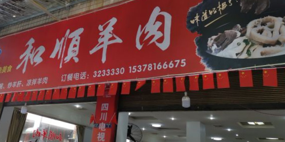 和顺羊肉