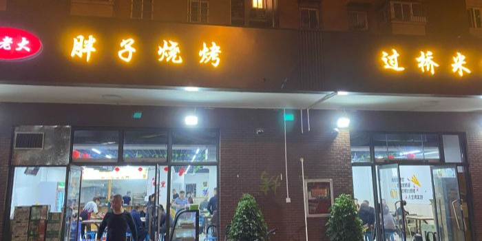 胖子烤肉