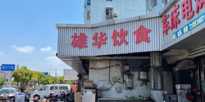 雄华饮食(洞北小区店)