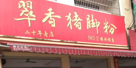 翠香猪脚粉(游泳馆店)