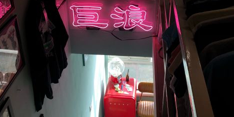 巨浪古着屋(雕塑家园店)