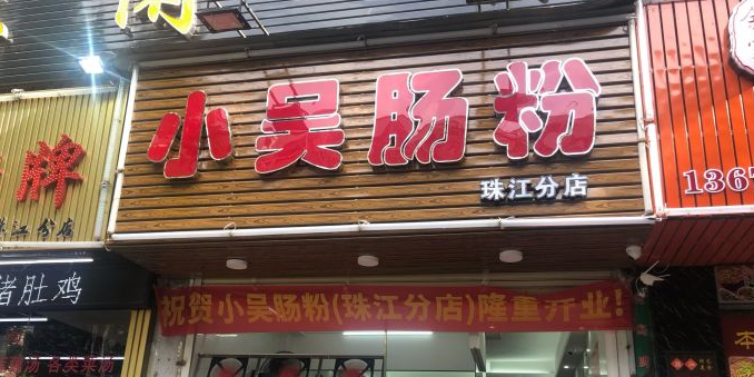 小吴肠粉(珠江分店)