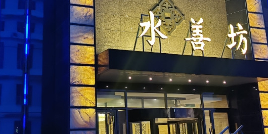 水善坊溫泉洗浴會所(新區體育中心店)