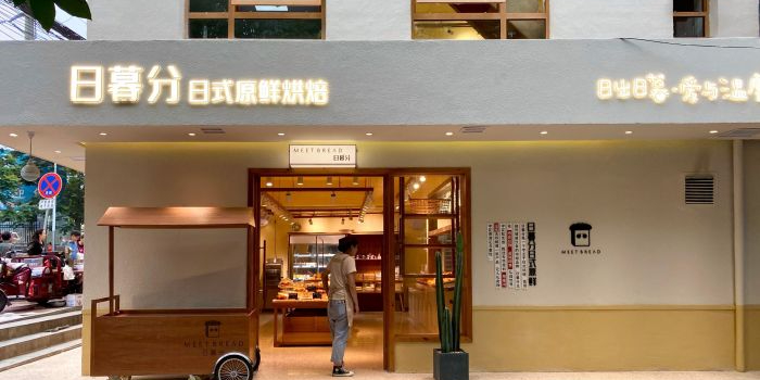 日暮分烘焙