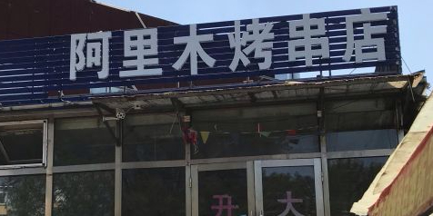 阿里木大串(一汽四环大厦店)