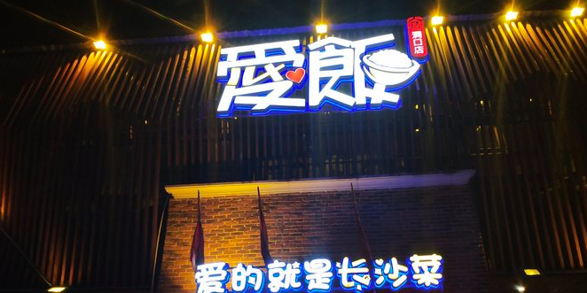 相约爱饭(洞口店)