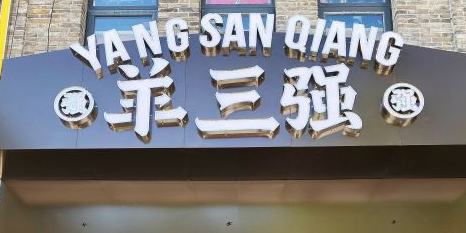 羊三强羊蝎子火锅·烤串·羊排(老商埠店)