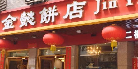 金山饼店(如意楼店)