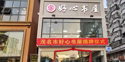 好心书屋(1959服务中心店)