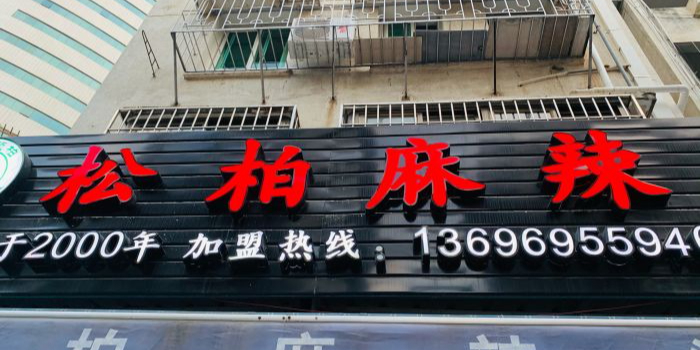 丽莉松柏麻辣烫(莲岳里店)