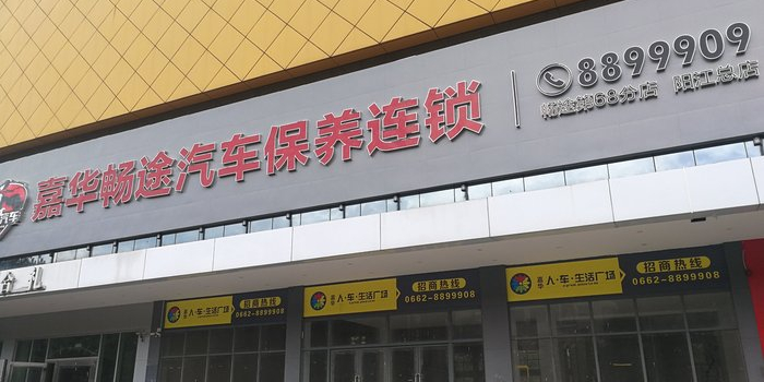 嘉华畅途汽车保养连锁(阳江总店)