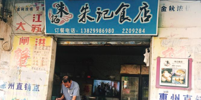 朱记食店