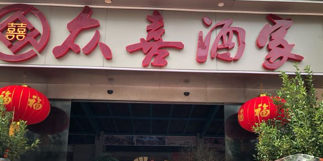 众喜酒驾(东圃旗舰店)