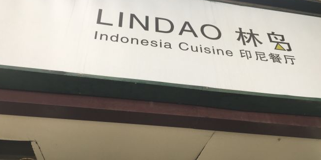 林岛(机械工程学院店)