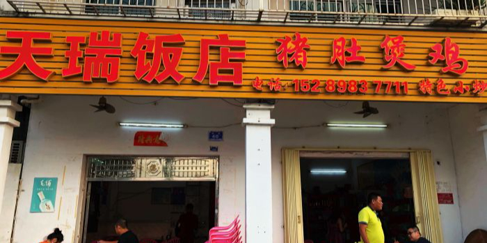 天瑞饭店猪肚包鸡