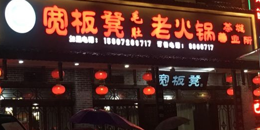 宽板凳火锅锅(茶城店)