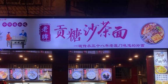 贡糖沙茶面(八市店)