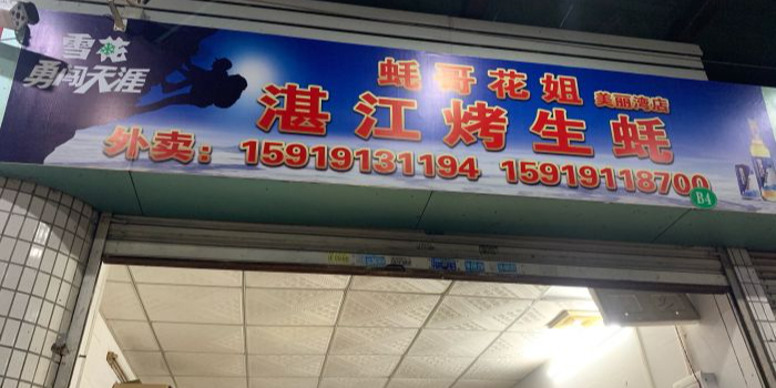 蚝哥花姐湛江烤生蚝(美丽湾市场店)