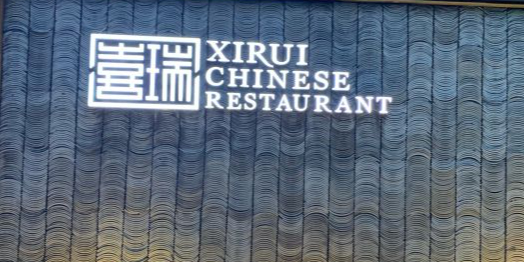 路线,公交,地址,地图,预定,价格,团购,优惠,喜瑞餐厅在哪,怎么走_蚌埠