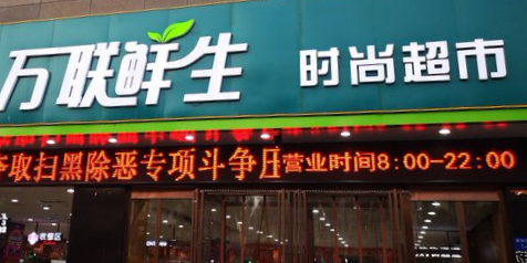 万联鲜生度时尚超市(人民北路店)