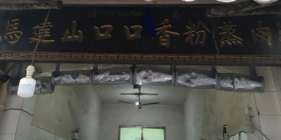 马建山口口香粉蒸肉