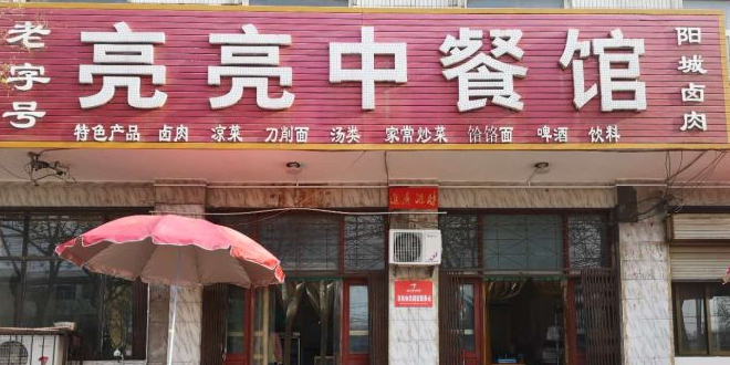 亮亮中餐馆