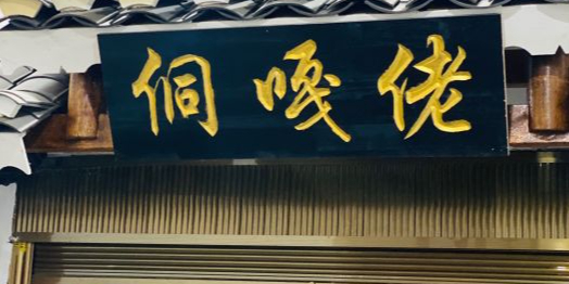 侗嘎佬·贵州民族特色菜·古法酸汤(兴义店)