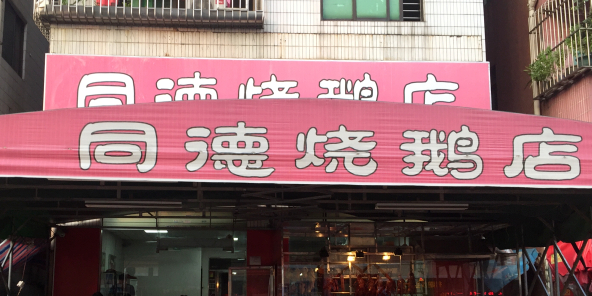 同德烧鹅店