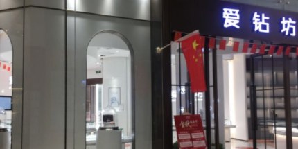 爱钻坊(世茂广场店)