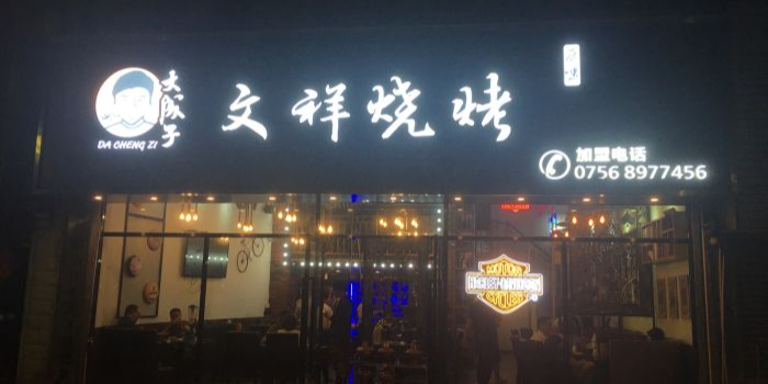 大成子文祥烧烤(金河湾店)