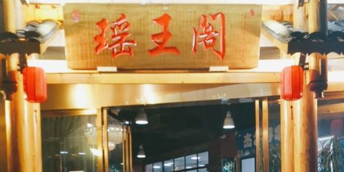 瑶王阁村(双渔汇店)