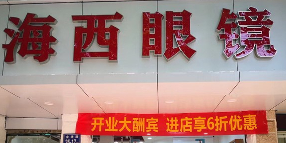 海西眼镜店