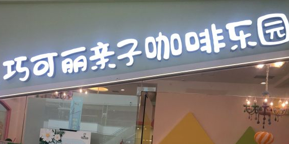 巧克丽亲子咖啡乐园(李沧宝龙广场店)