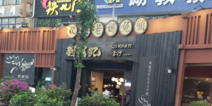 刘明记老妈兔头·烧烤·江湖菜(一品天下店)