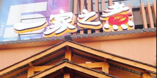 兴进踏山渔坊