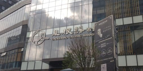 草根谣市民大食堂(北斗星城店)