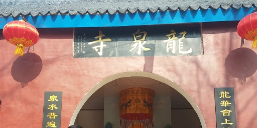 龙泉寺