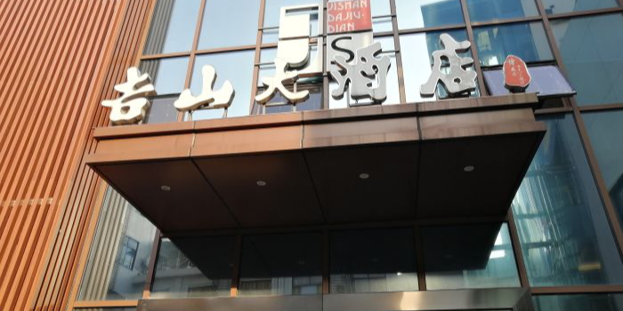 吉山酒店店