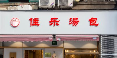 佳乐汤包(黄河路店)