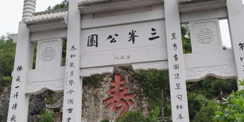 三峰公元