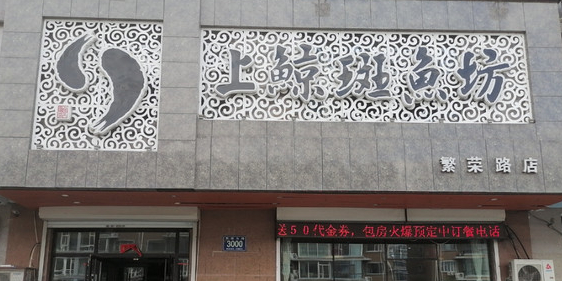上鲸斑鱼坊(繁荣路店)