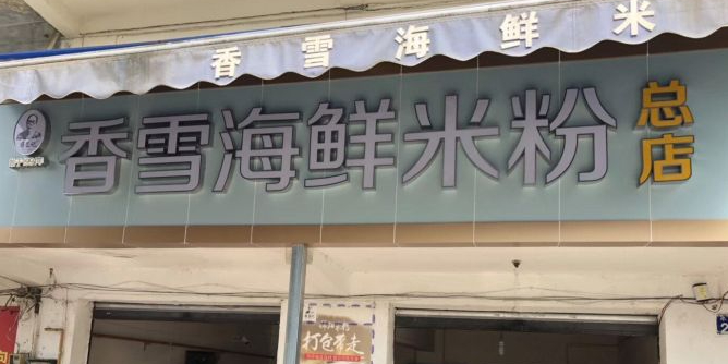 香雪海鲜米粉(永发路店)