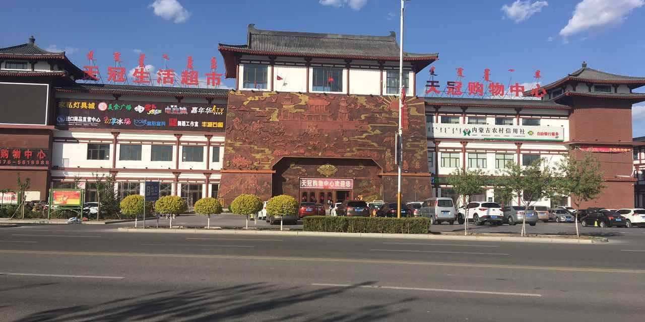 天冠购物中心(天冠华上辽都店)