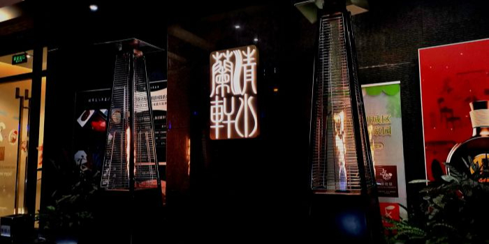 上海兰轩餐饮有限公司(宝安公路店)