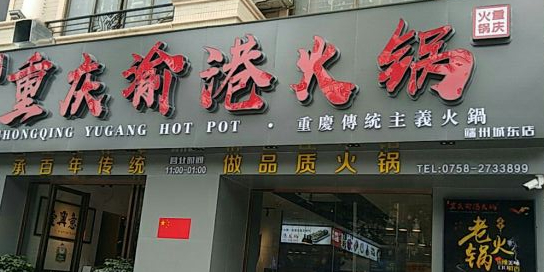 重庆渝港火锅(棠岗路店)